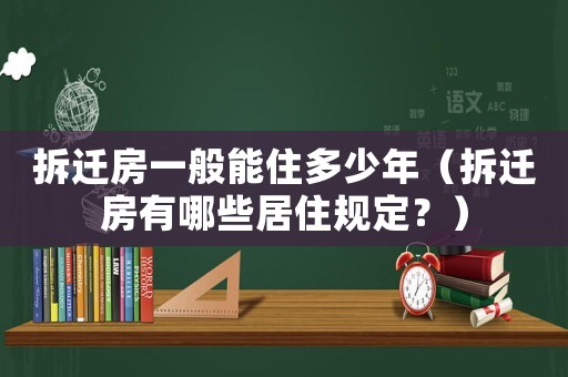 拆遷房一般能住多少年（拆遷房有哪些居住規(guī)定？）