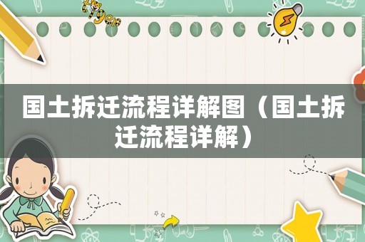 國土拆遷流程詳解圖（國土拆遷流程詳解）