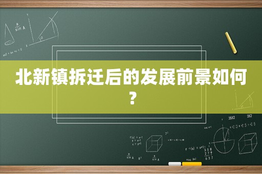 北新鎮(zhèn)拆遷后的發(fā)展前景如何？