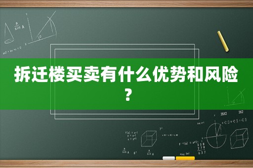 拆遷樓買賣有什么優(yōu)勢(shì)和風(fēng)險(xiǎn)？