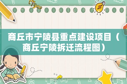 商丘市寧陵縣重點(diǎn)建設(shè)項(xiàng)目（商丘寧陵拆遷流程圖）