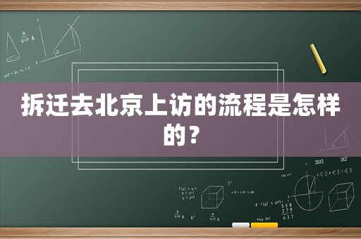 拆遷去北京上訪的流程是怎樣的？