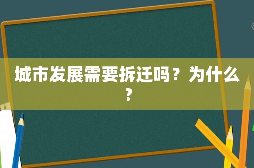 城市發展需要拆遷嗎？為什么？