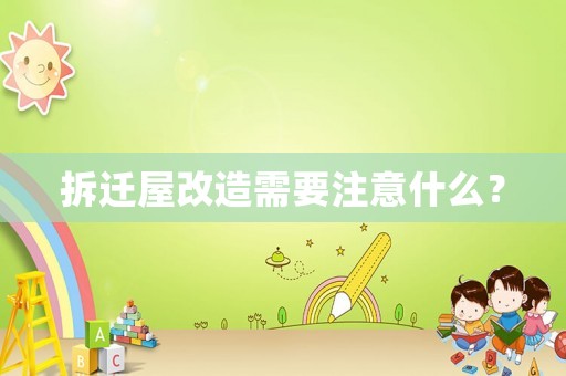 拆遷屋改造需要注意什么？