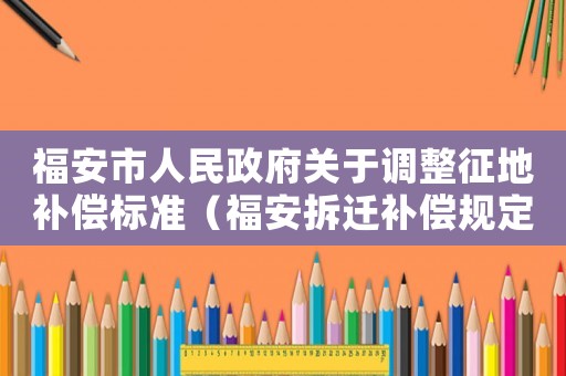 福安市人民政府關(guān)于調(diào)整征地補(bǔ)償標(biāo)準(zhǔn)（福安拆遷補(bǔ)償規(guī)定）