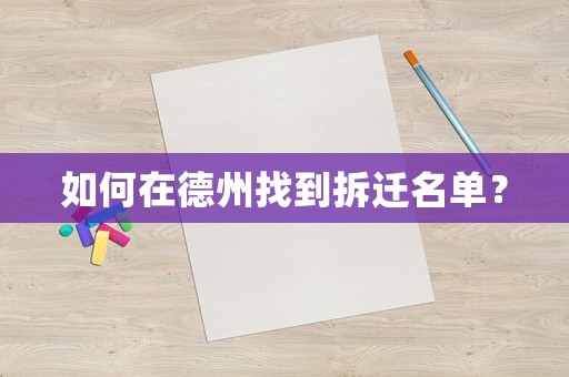 如何在德州找到拆遷名單？