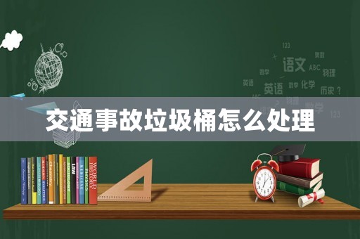 交通事故垃圾桶怎么處理