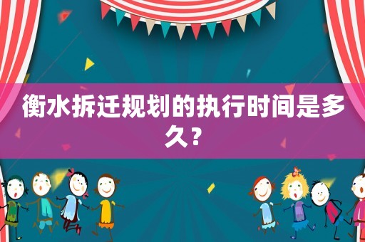 衡水拆遷規劃的執行時間是多久？