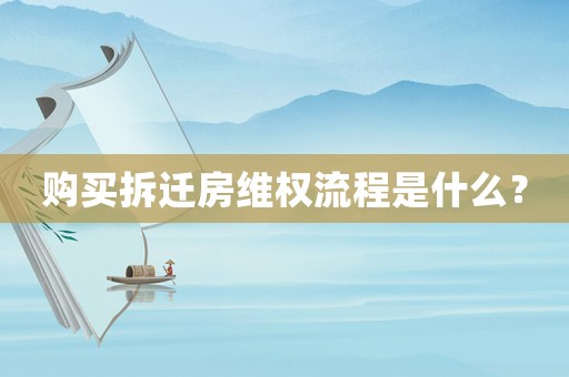 購買拆遷房維權流程是什么？
