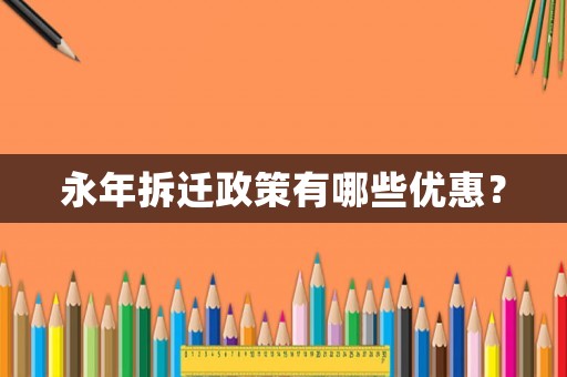 永年拆遷政策有哪些優(yōu)惠？
