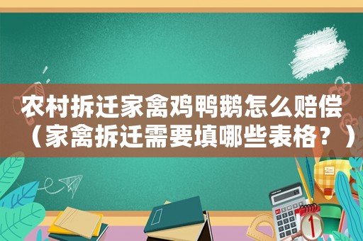 農(nóng)村拆遷家禽雞鴨鵝怎么賠償（家禽拆遷需要填哪些表格？）