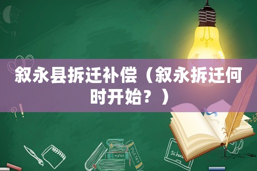 敘永縣拆遷補償（敘永拆遷何時開始？）