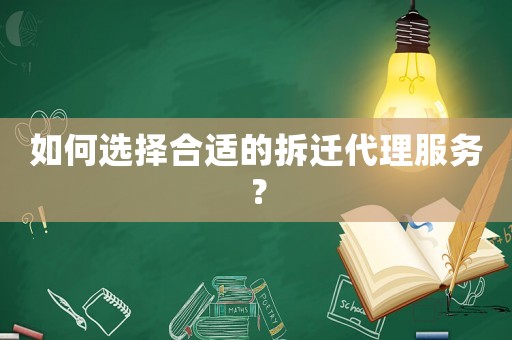 如何選擇合適的拆遷代理服務？