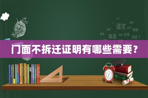 門(mén)面不拆遷證明有哪些需要？