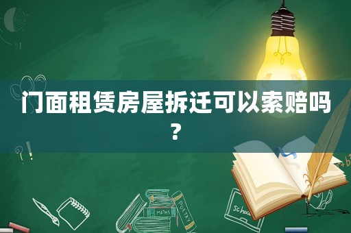 門面租賃房屋拆遷可以索賠嗎?