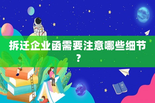 拆遷企業函需要注意哪些細節？