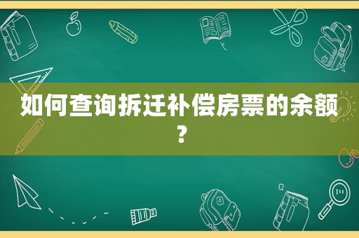 如何查詢拆遷補(bǔ)償房票的余額？