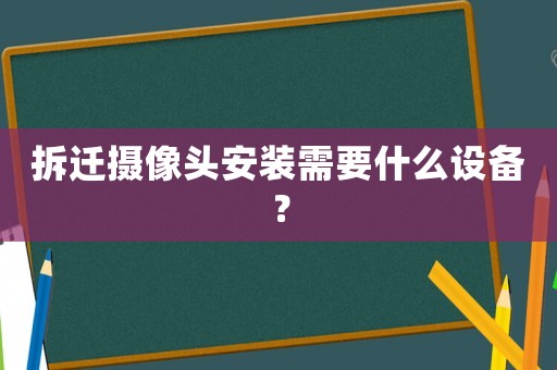 拆遷攝像頭安裝需要什么設備？
