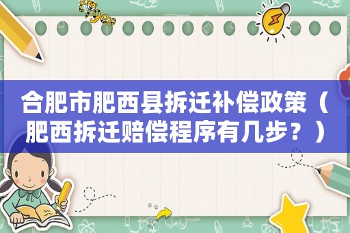 合肥市肥西縣拆遷補償政策（肥西拆遷賠償程序有幾步？）