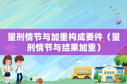量刑情節與加重構成要件（量刑情節與結果加重）