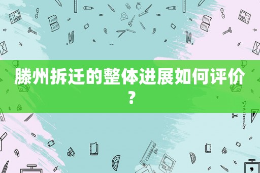 滕州拆遷的整體進展如何評價？
