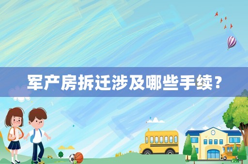 軍產房拆遷涉及哪些手續？