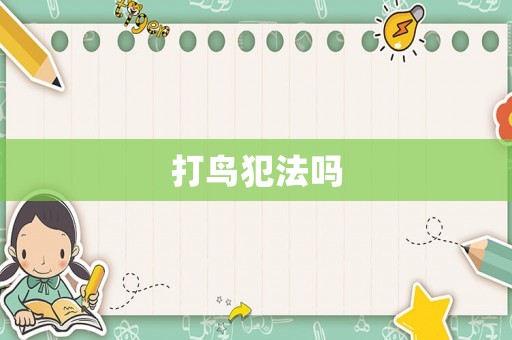 打鳥犯法嗎