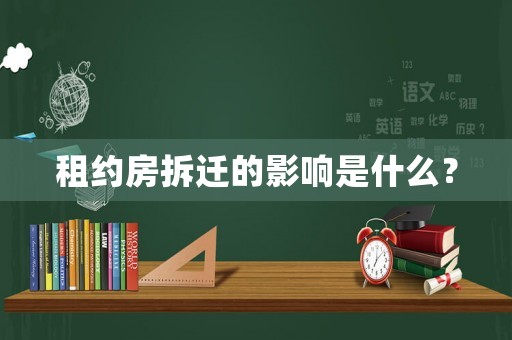 租約房拆遷的影響是什么？
