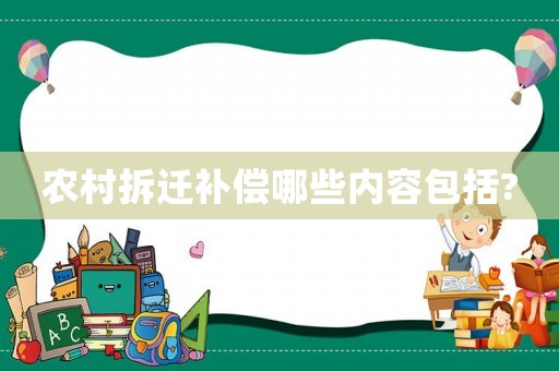 農村拆遷補償哪些內容包括?