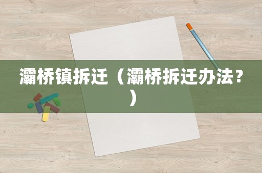灞橋鎮拆遷（灞橋拆遷辦法？）