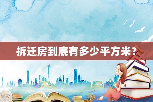 拆遷房到底有多少平方米？