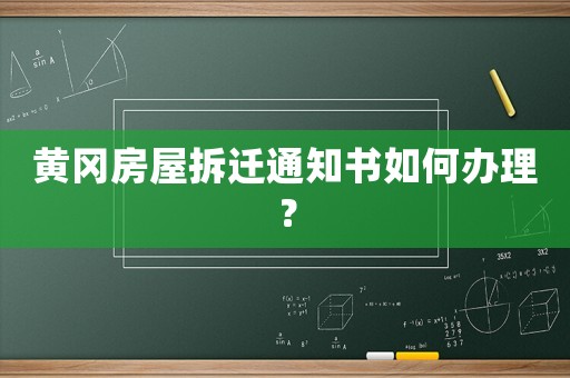 黃岡房屋拆遷通知書如何辦理？