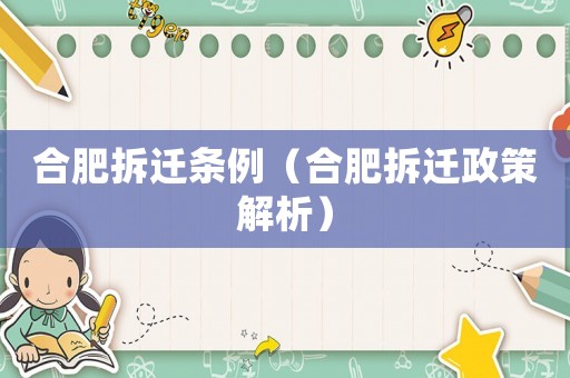 合肥拆遷條例（合肥拆遷政策解析）