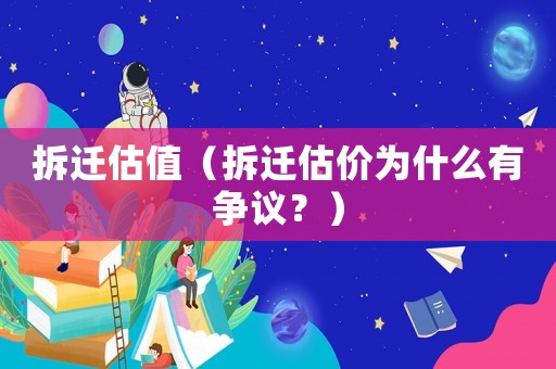 拆遷估值（拆遷估價(jià)為什么有爭(zhēng)議？）