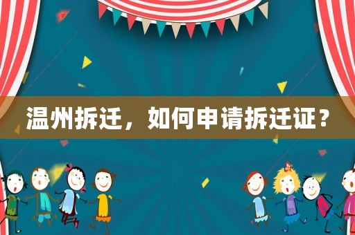 溫州拆遷，如何申請拆遷證？