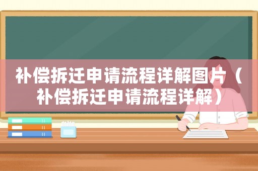 補償拆遷申請流程詳解圖片（補償拆遷申請流程詳解）