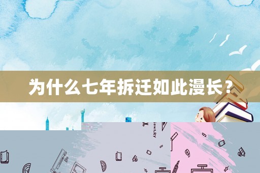 為什么七年拆遷如此漫長？