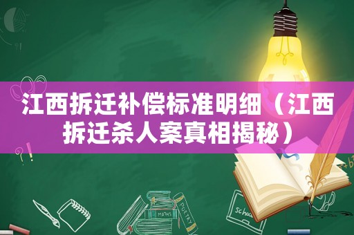 江西拆遷補償標準明細（江西拆遷殺人案真相揭秘）