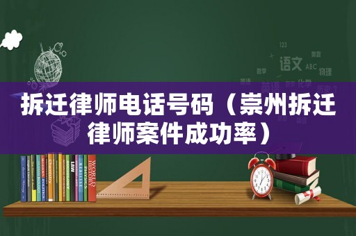 拆遷律師電話號碼（崇州拆遷律師案件成功率）