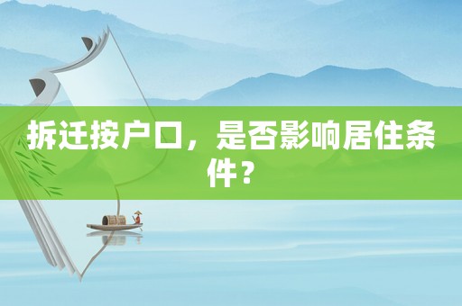拆遷按戶口，是否影響居住條件？
