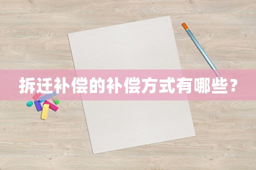 拆遷補償的補償方式有哪些？