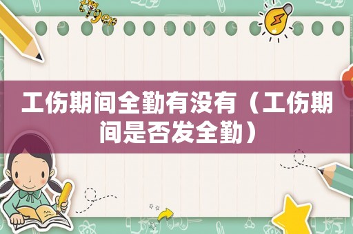 工傷期間全勤有沒有（工傷期間是否發全勤）