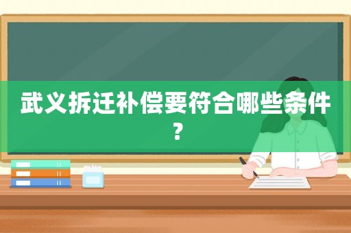 武義拆遷補償要符合哪些條件？