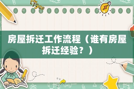 房屋拆遷工作流程（誰有房屋拆遷經驗？）