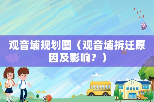 觀音埔規劃圖（觀音埔拆遷原因及影響？）