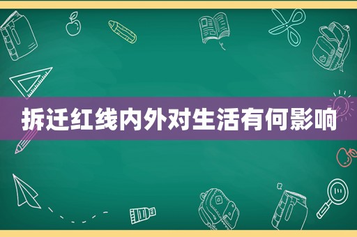 拆遷紅線內(nèi)外對(duì)生活有何影響