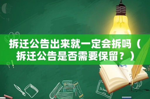 拆遷公告出來就一定會拆嗎（拆遷公告是否需要保留？）