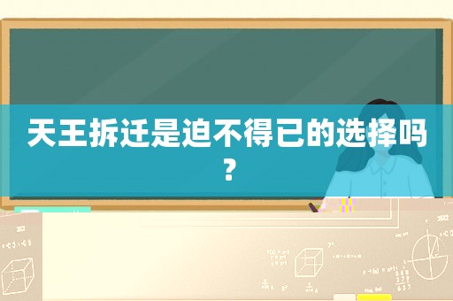 天王拆遷是迫不得已的選擇嗎？