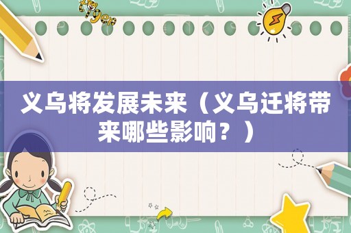 義烏將發展未來（義烏遷將帶來哪些影響？）