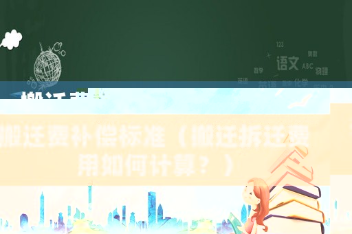 搬遷費補償標準（搬遷拆遷費用如何計算？）